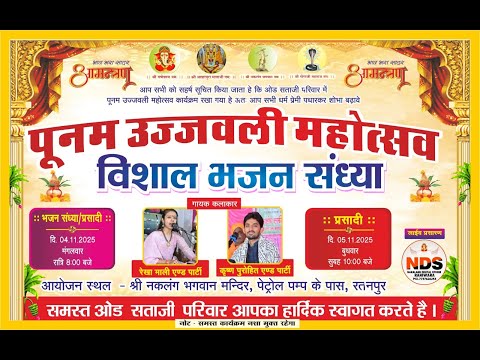 LiVE 🔴 पूनम उज्ज्वली महोत्सव !! विशाल भजन संध्या !! रतनपुर, तह. रानीवाड़ा