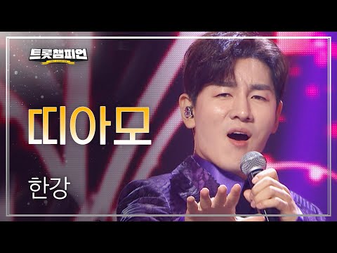 [이달의 신곡]한강 - 띠아모 l 트롯챔피언 l EP02