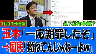 【速報緊..1分前!】玉木雄一郎さん、自信過剰と上から目線で“謝罪”するも逆に火に油ｗｗｗ→国民「約束守れよ！」