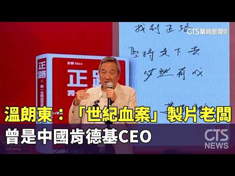 溫朗東：「世紀血案」製片老闆　曾是中國肯德基CEO