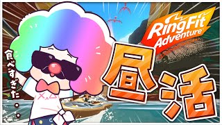 【健身環大冒険】又胖了・・・【下午活動