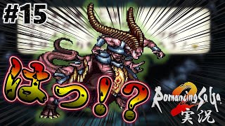 【ロマサガ2】なぜここに！？ダンターグ登場【実況】Part15