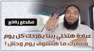 صورة عبادة هتخلي ربنا يفرحك كل يوم .. وعمرك ما هتشوف يوم وحش ! | د . حازم شومان