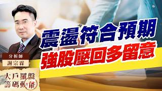 震盪符合預期 強股壓回多留意｜大戶羅盤籌碼動能 ｜謝宗霖