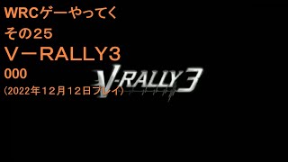 WRCゲーやってく・その25　V-RALLY3　000-前編