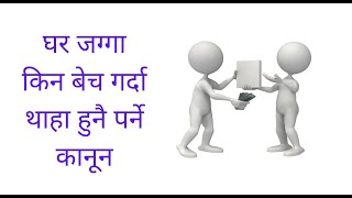 Know this Before Buying and Selling Land in Nepal | Lawyer Nepal | #lawyerjudge