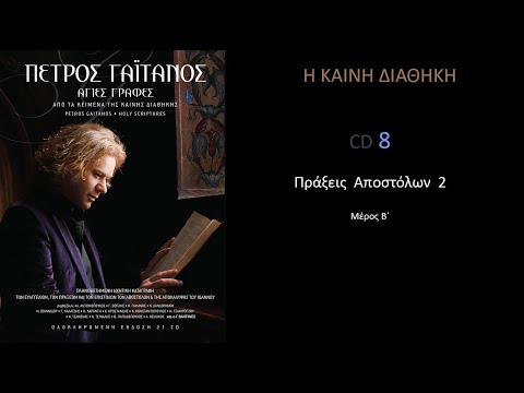 Η ΚΑΙΝΗ ΔΙΑΘΗΚΗ -  ΠΡΑΞΕΙΣ ΑΠΟΣΤΟΛΩΝ CD 8  Πέτρος Γαϊτάνος  Petros Gaitanos New Testament CD 8