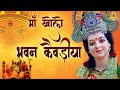माँ खोलो भवन कैवड़ीया  Kholo Bhawan Kiwadiya Mata Rani Bhajan T