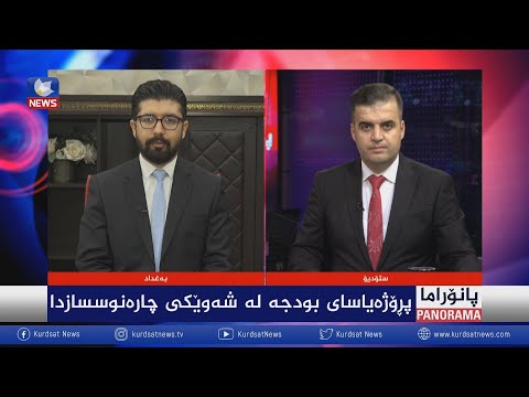بەڤیدیۆ.. پڕۆژەیاسای بودجە لە شەوێکی چارەنوسسازدا