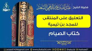 3- كتاب الصيام من التعليق على المنتقى للمجد بن تيمية image