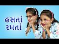 Hasta Ramta હસતાં રમતાં Hasta Ramta Song Abhinay Geet Balgeet Action Songs