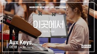 마커스워십 - 이곳에서 (Aux Keys. / 이민영 연주) Here, now