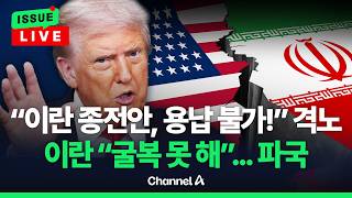 [????이슈를 켜라] 트럼프 이란 답변, 마음에 안 들어…완전히 용납 불가 / 채널A