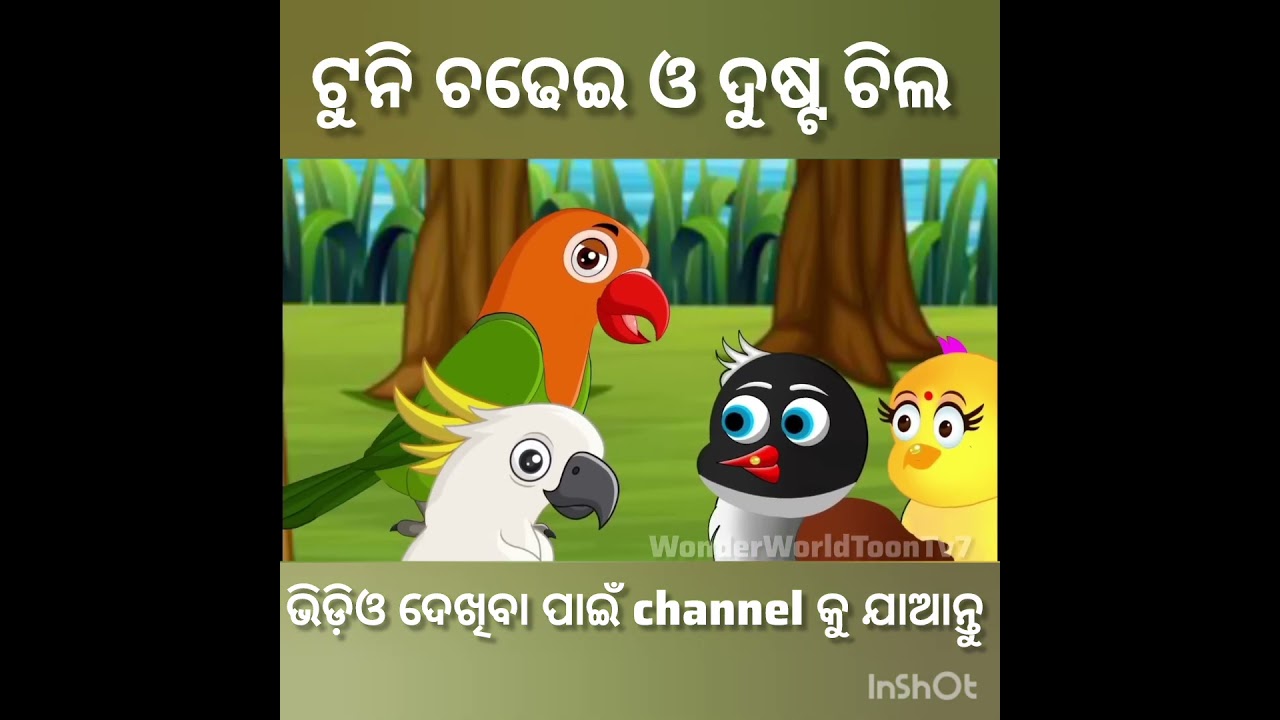 ଟୁନିଚଢେଇ ଓ ଦୁଷ୍ଟ ଚିଲ #megatron #new #moralstories  Tunichidiya ki kahani TikiChadhei Gapa