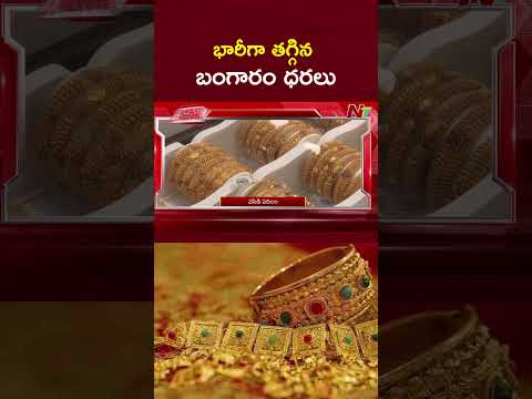 భారీగా తగ్గిన బంగారం ధరలు | Today Gold Rate | Gold Price | NTV Telugu