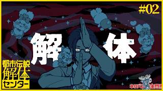 【都市伝説解体センター #02】完全初見！怪異に対する最適なソリューションを提案します【にじさんじ / 五木左京】※ネタバレ注意