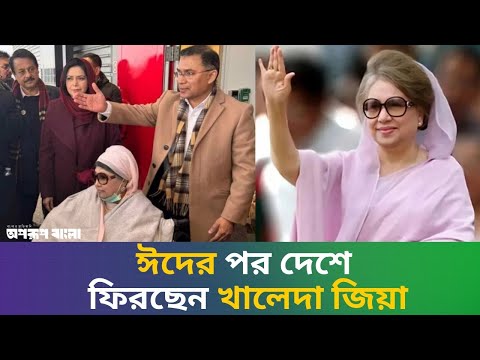 ঈদের পর দেশে ফিরছেন খালেদা জিয়া