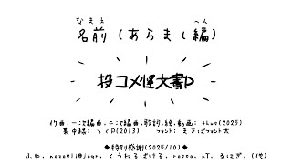 名前 (あらまし編)｜Nickname (Overview Edition)　- thus feat. KASANE Teto