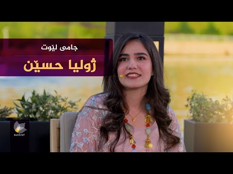 ڤیدیۆ | ژولیا حسێن _ جامی لێوت // zhulia hussain _ jami lewt