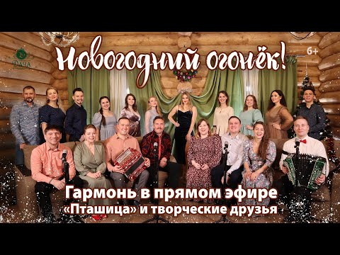 Гармонь в прямом эфире (27) - Новый 2021 год вместе с ансамблем 'Пташица' и творческими друзьями!