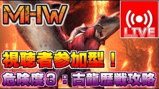 【MHW】視聴者参加型！モンハンワールド：危険度★3歴戦古龍を淡々と攻略【詳細は説明欄にて】