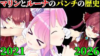 【2020~2026】マリンとルーナのパンチの歴史【宝鐘マリン/姫森ルーナ/ホロライブ切り抜き】