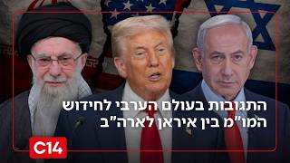 עובדים על טראמפ? התגובות בעולם הערבי לחידוש המו"מ בין איראן לארה"ב (חדשות ערוץ 14) - התמונה מוצגת ישירות מתוך אתר האינטרנט יוטיוב. זכויות היוצרים בתמונה שייכות ליוצרה. קישור קרדיט למקור התוכן נמצא בתוך דף הסרטון