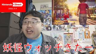 ニンテンドーダイレクト2026.9.9を反応実況