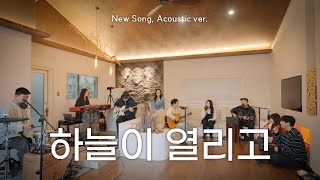 하늘이 열리고 | NEW SONG ACOUSTIC VER.