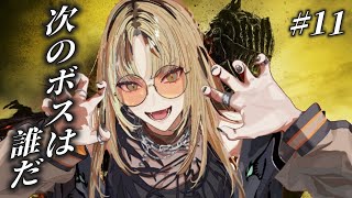 虎金妃笑虎 - 【#11 DARK SOULS Ⅲ】完全初見🔰その先が地獄でも、、、行くんや！！【虎金妃笑虎】※ネタバレあり