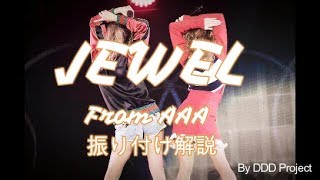 Jewel From AAA 振り付け解説　女性振り踊ってみた！