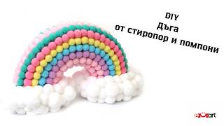 DIY Дъга от стиропор и помпони