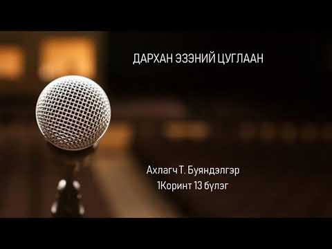 2018.09.30 1Коринт 13 бүлэг "Хайрын бүлэг"