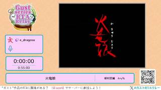 火竜娘 - Gust series RTA Relay #ガストRTAリレー