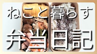 ねこと暮らす前日作り置き弁当日記です