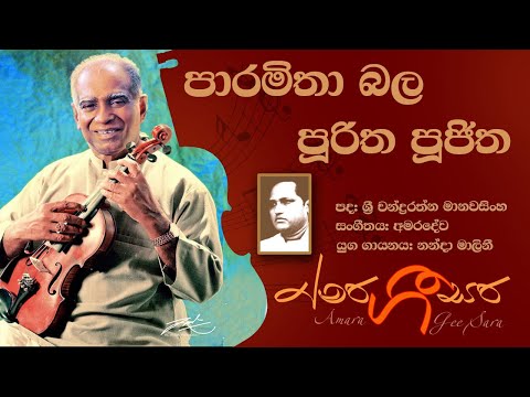 Paramitha Bala|W D Amaradeva