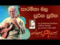 Paramitha Bala W D Amaradeva