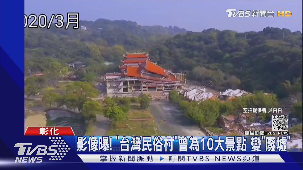 影像曝!「台灣民俗村」曾為10大景點 變「廢墟」