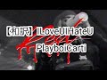 和訳 ILoveUIHateU Playboi Carti