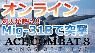 PS5 「#06」 オンライン‼ 対人にMig-31Bで突撃！ 『 ACE COMBAT 8: WINGS OF THEVE 』