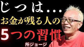 【99%の人が知らない秘密】節約だけじゃない…長くお金が手元に残る人には共通する5つの習慣がある【所ジョージ】｜朗読｜偉人たち｜人間関係
