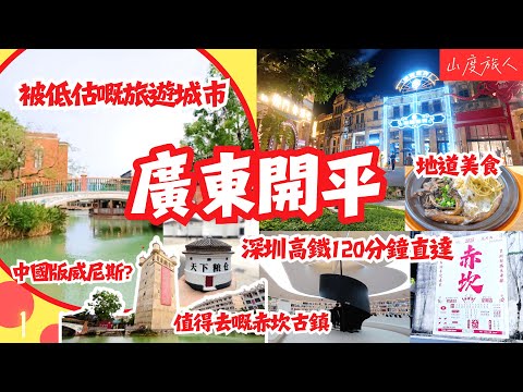 [深圳周邊] 開平 被低估嘅旅遊城市🚝深圳高鐵120分鐘直達 廣東省唯一存在世界文化遺產 碉樓處處 赤坎古鎮-中國版威尼斯 國家5A級旅遊景區 尋找地道美食 山度旅人同你齊去 #大灣區吃喝玩樂