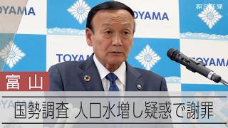 国勢調査の人口水増し疑惑　藤井裕久富山市長が会見