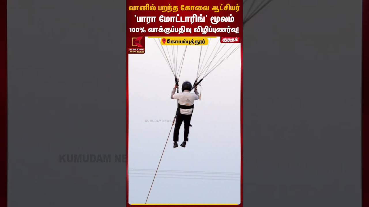 வானில் பறந்த கோவை ஆட்சியர்..'பாரா மோட்டாரிங்' மூலம் 100% வாக்குப்பதிவு விழிப்புணர்வு! | Kumudam News