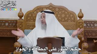 1729 - حكم الصور على البطاقة والجواز - عثمان الخميس