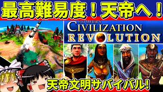 【ゆっくり実況】シヴィライゼーションレボリューションを難易度天帝でクリア【レトロゲーム】