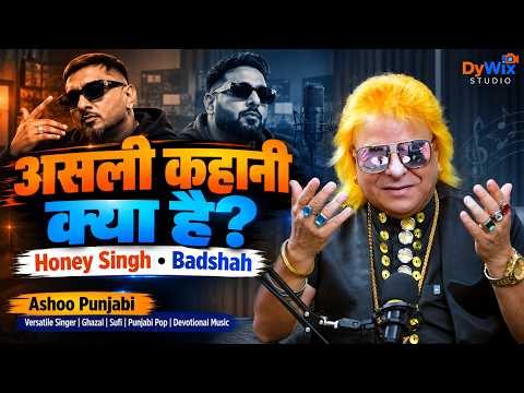 Honey Singh & Badshah के बीच आखिर क्या हुआ ? आज Music Industry में Talent नहीं, Viral होना ज़रूरी है