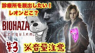 バイオハザード レクイエム #3