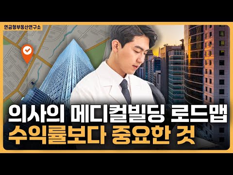 의사의 메디컬 빌딩 로드맵