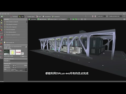 DIALux evo 初阶教学视频 什么是DIALux？